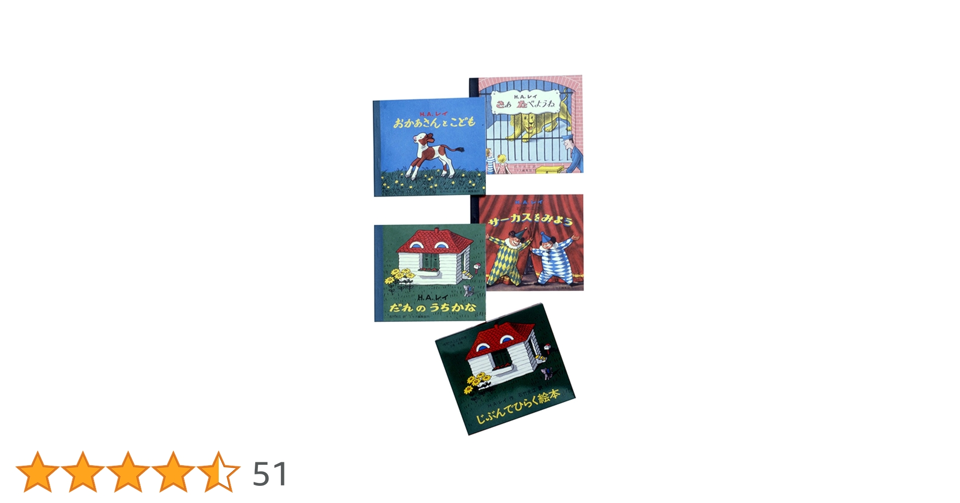 確認用☆じぶんでひらく絵本 H.A.レイ じぶんでひらく絵本（全4冊）-文化出版局-絵本 – こどもの本の